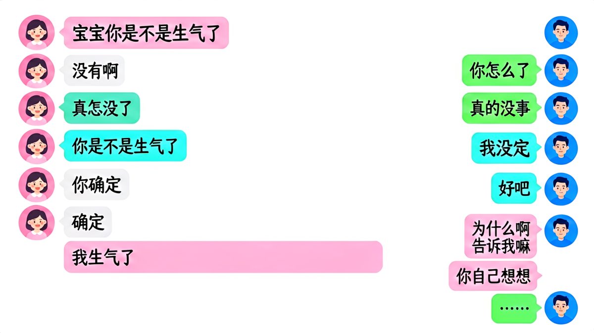 男生以为危机解除，结果女生只是延迟了一秒才承认生气